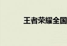 王者荣耀全国排名怎么刷分数？