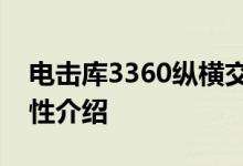 电击库3360纵横交错的黑猫怎么办？黑猫属性介绍