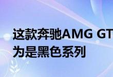 这款奔驰AMG GT R可能比较安静 但我们认为是黑色系列