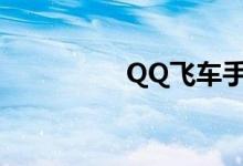 QQ飞车手游综合价值表