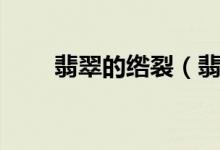 翡翠的绺裂（翡翠的绺裂如何划分）