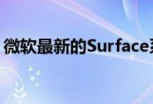 微软最新的Surface系列具有三种不同的变体