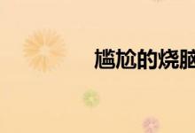 尴尬的烧脑10关游戏攻略