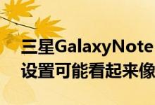 三星GalaxyNote10智能手机的后置摄像头设置可能看起来像这样