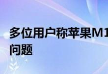 多位用户称苹果M1Macmini充满了蓝牙连接问题