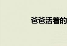 爸爸活着的时候怎么炒股？