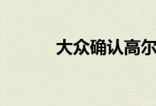 大众确认高尔夫8的48V混动车