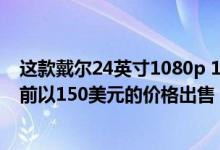 这款戴尔24英寸1080p 144HZ游戏显示器在黑色星期五之前以150美元的价格出售