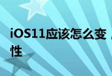 iOS11应该怎么变，我们最希望看到哪些新特性