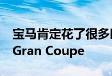 宝马肯定花了很多时间开发和微调第一款2系Gran Coupe