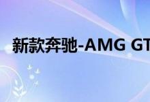 新款奔驰-AMG GT R黑色系列的尾翼更大