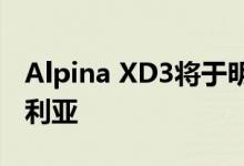 Alpina XD3将于明年上市XD4不适用于澳大利亚
