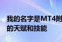 我的名字是MT4附魔者 我推荐吞噬灵魂系统的天赋和技能
