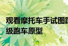 观看摩托车手试图跟上新的法拉利混合动力超级跑车原型