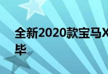 全新2020款宝马X5 M的原型车已经拍摄完毕