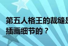 第五人格王的裁缝是怎么得到牛仔皮王的裁缝插画细节的？