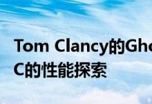 Tom Clancy的Ghost Recon Breakpoint PC的性能探索