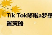 Tik Tok哆啦a梦壁纸设置教程机器猫壁纸设置策略