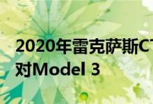 2020年雷克萨斯CT将提供电动汽车选择以应对Model 3
