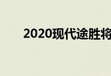 2020现代途胜将提供48V轻混动选项