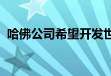 哈佛公司希望开发世界领先的动力传输系统