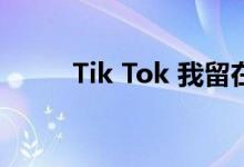 Tik Tok 我留在地狱的歌是什么？