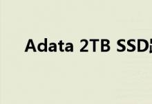 Adata 2TB SSD跌至最低价仅售9美分