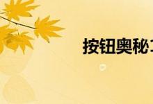 按钮奥秘15级图形介绍
