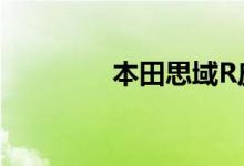 本田思域R皮卡概念车公布
