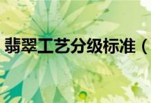 翡翠工艺分级标准（工艺对翡翠价格的影响）