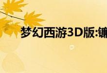 梦幻西游3D版:镰刀如何采集草药详解