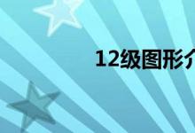 12级图形介绍按钮的奥秘