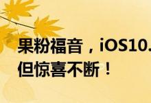 果粉福音，iOS10.3终于来了，虽为测试版，但惊喜不断！
