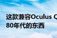这款兼容Oculus Quest的触觉手套看起来像80年代的东西