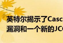 英特尔揭示了Cascade Lake Chips中的TAA漏洞和一个新的JCC错误
