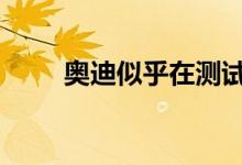 奥迪似乎在测试Q3插电式混合动力