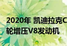 2020年 凯迪拉克CT6 V-Sport首次推出双涡轮增压V8发动机