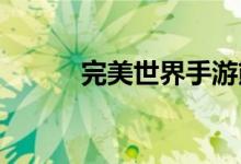 完美世界手游熊飞隐藏任务攻略
