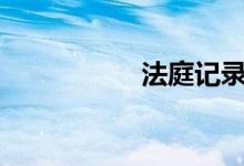 法庭记录:47成语答案