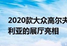 2020款大众高尔夫将于明年这个时候在澳大利亚的展厅亮相