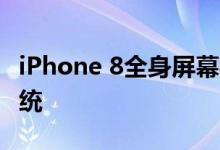 iPhone 8全身屏幕概念设计+IOS10.3操作系统