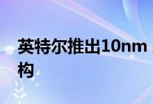 英特尔推出10nm Atom Tremont微体系结构