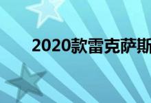 2020款雷克萨斯RC RC F价格和规格