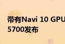 带有Navi 10 GPU的AMD Radeon Pro W5700发布