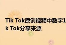 Tik Tok原创视频中数字1到10的含义数字1到10的含义由Tik Tok分享来源