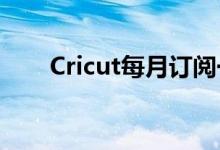 Cricut每月订阅一次限制使用手工机