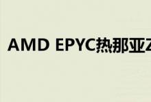 AMD EPYC热那亚Zen 4CPU具有新的内存