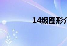 14级图形介绍按钮的奥秘