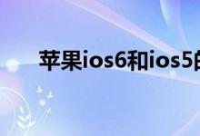 苹果ios6和ios5的区别_苹果系统升级