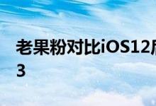 老果粉对比iOS12后 告诉你该不该升级iOS13